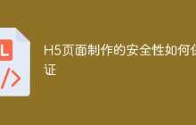 H5页面制作的安全性如何保证