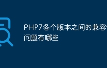 PHP7各个版本之间的兼容性问题有哪些