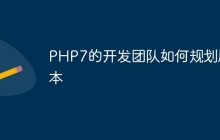 PHP7的开发团队如何规划版本