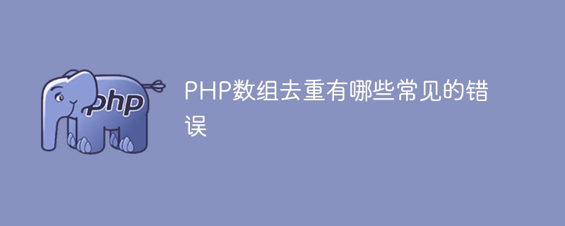 PHP数组去重有哪些常见的错误
