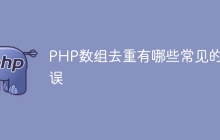 PHP数组去重有哪些常见的错误
