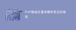 PHP数组去重有哪些常见的错误