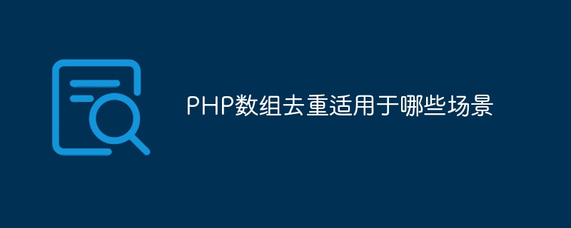 PHP数组去重适用于哪些场景