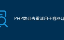 PHP数组去重适用于哪些场景