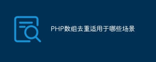 PHP数组去重适用于哪些场景