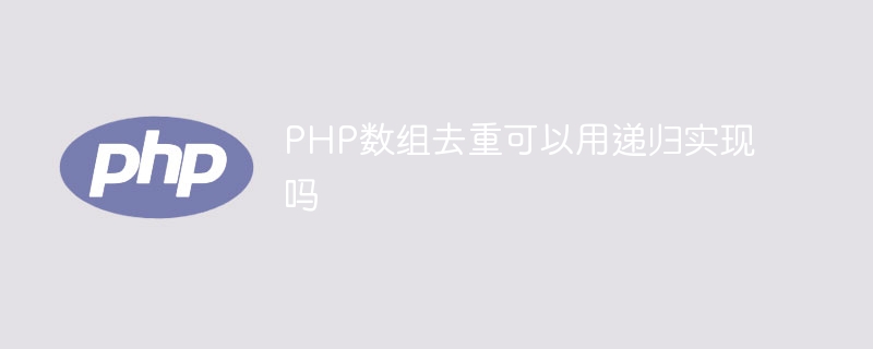 PHP数组去重可以用递归实现吗
