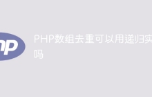 PHP数组去重可以用递归实现吗