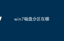 win7磁盘分区在哪