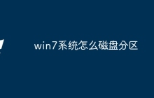 win7系统怎么磁盘分区