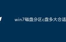 win7磁盘分区c盘多大合适啊