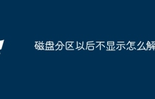 磁盘分区以后不显示怎么解决