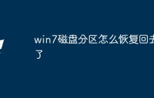 win7磁盘分区怎么恢复回去了