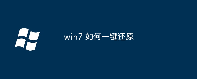 win7 如何一键还原