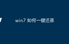 win7 如何一键还原