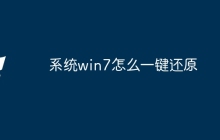 系统win7怎么一键还原