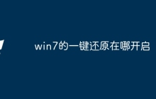 win7的一键还原在哪开启