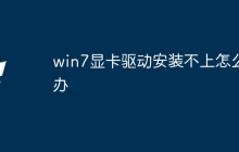 win7显卡驱动安装不上怎么办