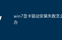 win7显卡驱动安装失败怎么办