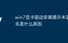 win7显卡驱动安装提示未签名是什么原因