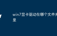 win7显卡驱动在哪个文件夹里