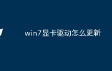 win7显卡驱动怎么更新