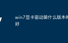 win7显卡驱动装什么版本的好