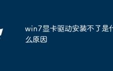win7显卡驱动安装不了是什么原因