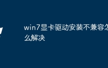 win7显卡驱动安装不兼容怎么解决