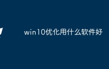 win10优化用什么软件好