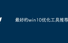 最好的win10优化工具推荐