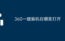 360一键装机在哪里打开