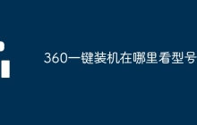 360一键装机在哪里看型号