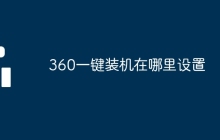 360一键装机在哪里设置