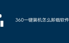 360一键装机怎么卸载软件