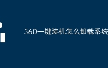 360一键装机怎么卸载系统