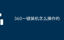 360一键装机怎么操作的