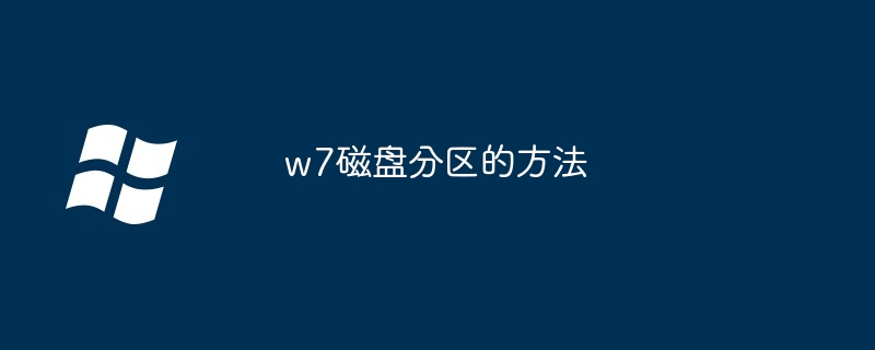 w7磁盘分区的方法
