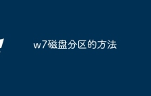 w7磁盘分区的方法