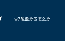 w7磁盘分区怎么分