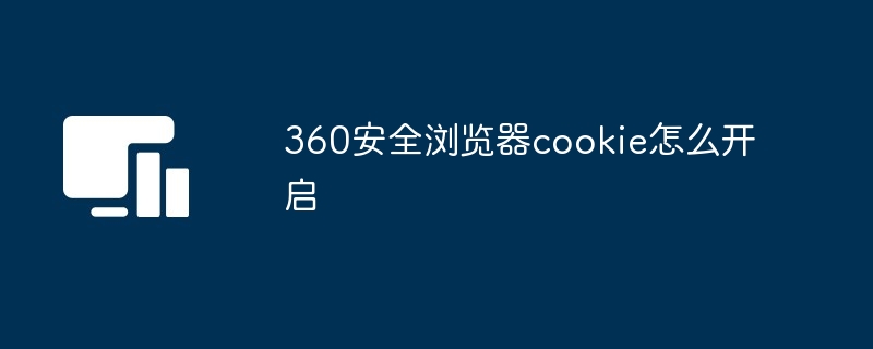 360安全浏览器cookie怎么开启