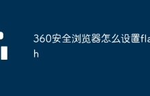 360安全浏览器怎么设置flash