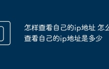 怎样查看自己的ip地址 怎么查看自己的ip地址是多少
