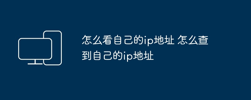 怎么看自己的ip地址 怎么查到自己的ip地址