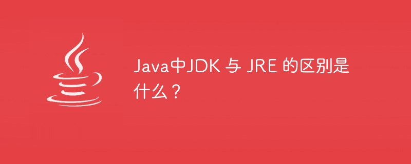 Java中JDK 与 JRE 的区别是什么？