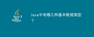 Java中有哪几种基本数据类型？