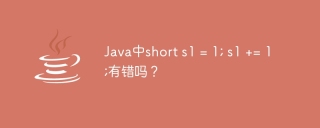 Java中short s1 = 1; s1 += 1;有错吗？