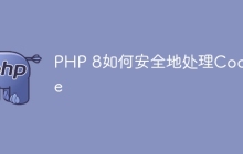 PHP 8如何安全地处理Cookie