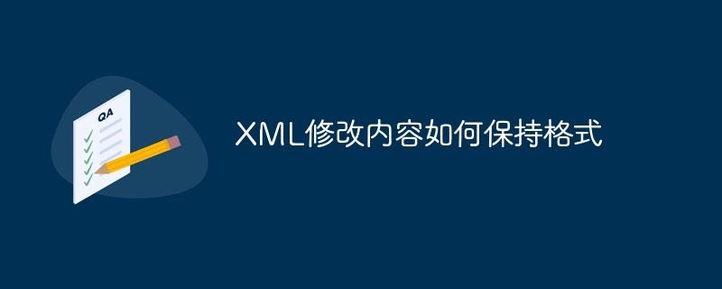 XML修改内容如何保持格式