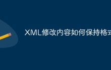 XML修改内容如何保持格式