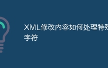 XML修改内容如何处理特殊字符